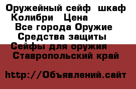 Оружейный сейф (шкаф) Колибри › Цена ­ 2 195 - Все города Оружие. Средства защиты » Сейфы для оружия   . Ставропольский край